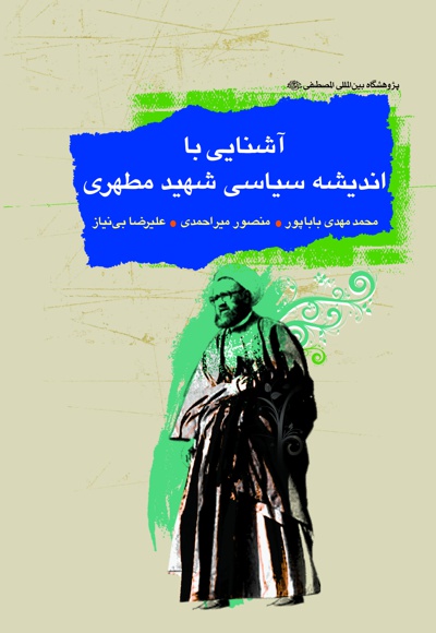 آشنایی با اندیشه سیاسی شهید مطهری